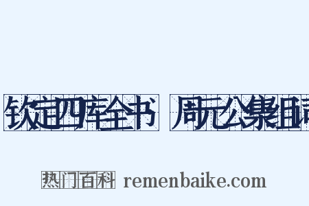 钦定四库全书·周元公集组词是什么意思的图片